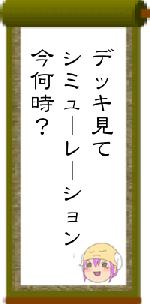 デッキ見てシミューレーション 今何時?