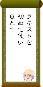 ラキストを初めて使い6と1