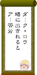 ダーク・ロウ場に出されるとアー苦労