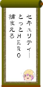 セキュリティーとっとHERO捕まえろ