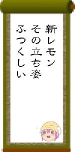 新レモンその立ち姿ふつくしい