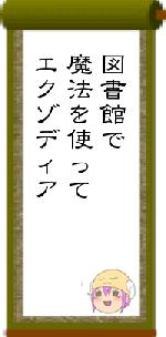 図書館で魔法を使ってエクゾディア