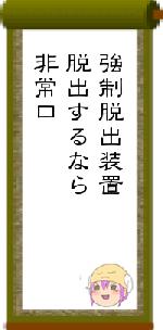 強制脱出装置脱出するなら非常口