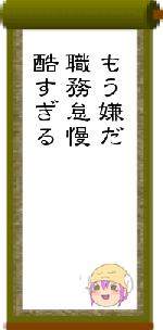 もう嫌だ職務怠慢酷すぎる