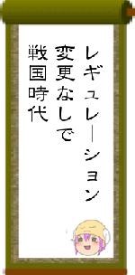 レギュレーション変更なしで戦国時代