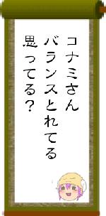 コナミさんバランスとれてる思ってる?