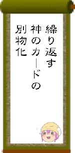 繰り返す神のカードの別物化