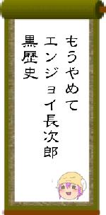 もうやめてエンジョイ長次郎黒歴史
