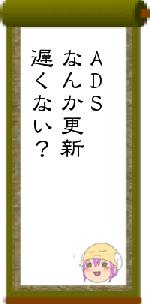 ADSなんか更新遅くない?