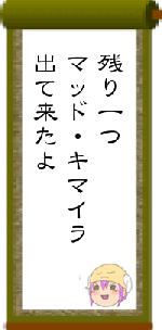 残り一つマッド・キマイラ出て来たよ