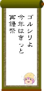 ゴルシリよ今年はきっと再録祭