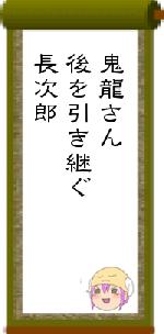 鬼龍さん後を引き継ぐ長次郎
