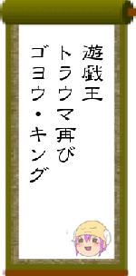 遊戯王トラウマ再びゴヨウ・キング