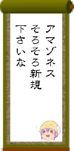 アマゾネスそろそろ新規下さいな