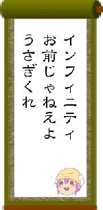 インフィニティお前じゃねえようさぎくれ