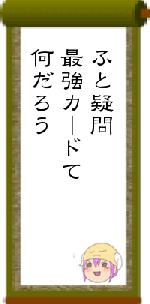 ふと疑問最強カードて何だろう
