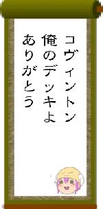 コヴィントン俺のデッキよありがとう