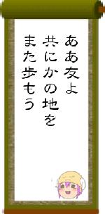 ああ友よ共にかの地をまた歩もう