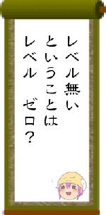 レベル無いということはレベル ゼロ?