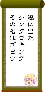 遂に出たシンクロキングその名はゴヨウ