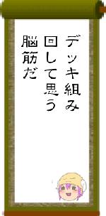 デッキ組み回して思う脳筋だ