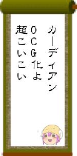 カーディアンOCG化よ超こいこい