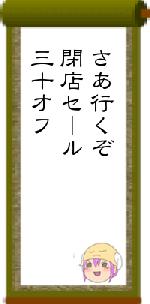 さあ行くぞ閉店セール三十オフ