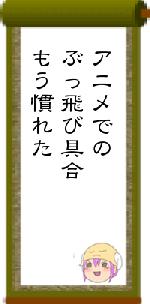 アニメでのぶっ飛び具合もう慣れた