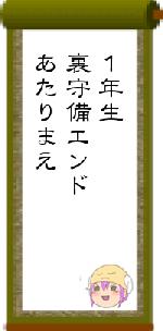 1年生裏守備エンドあたりまえ