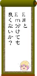 EMとEm分けても良くないか?