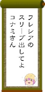 フレシアのスリーブ出してよコナミさん