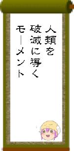 人類を破滅に導くモーメント