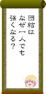 団結はなぜ一人でも強くなる?