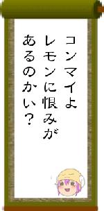 コンマイよレモンに恨みがあるのかい？