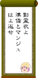 影霊衣よ準備とマンジュはよ返せ