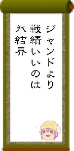 ジャンドより戦績いいのは氷結界