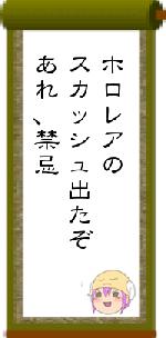 ホロレアのスカッシュ出たぞあれ、禁忌
