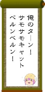 俺のターン!サモサモキャットベルンベルン!