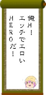 俺H！エッチでエロいHEROだ！