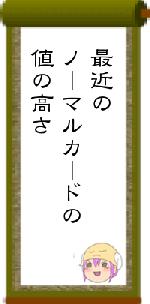 最近のノーマルカードの値の高さ
