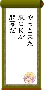 やっと来た裏CKが開幕だ