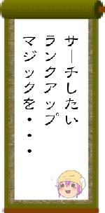 サーチしたいランクアップマジックを・・・