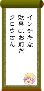 インチキな効果はお前だクロウさん