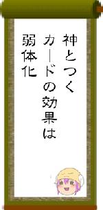 神とつくカードの効果は弱体化