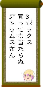 3ボックス買っても当たらぬアトゥムスさん