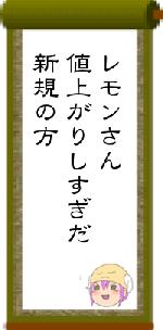 レモンさん値上がりしすぎだ新規の方