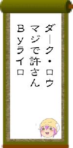 ダーク・ロウマジで許さんByライロ