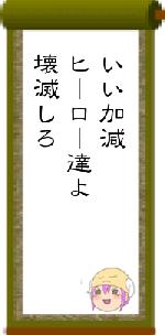 いい加減ヒーロー達よ壊滅しろ