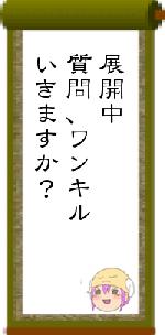 展開中質問、ワンキルいきますか？