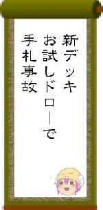 新デッキお試しドローで手札事故